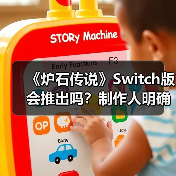《炉石传说》Switch版会推出吗？制作人明确回应（图2）