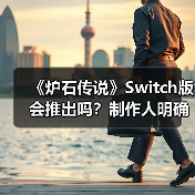 《炉石传说》Switch版会推出吗？制作人明确回应（图3）