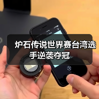炉石传说世界赛台湾选手逆袭夺冠