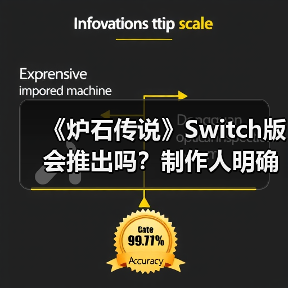《炉石传说》Switch版会推出吗？制作人明确回应（图4）