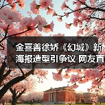 金喜善徐娇《幻城》新海报造型引争议 网友直呼P图太差(图4) 金喜善徐娇《幻城》新海报造型引争议 网友直呼P图太差(图4)