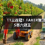 T1三连冠!FAKER登顶S赛六冠王(图3) T1三连冠!FAKER登顶S赛六冠王(图3)