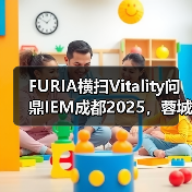 FURIA横扫Vitality问鼎IEM成都2025,蓉城之巅花落谁家?(图2) FURIA横扫Vitality问鼎IEM成都2025,蓉城之巅花落谁家?(图2)