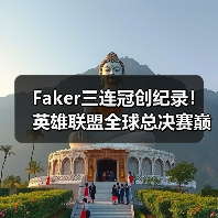 Faker三连冠创纪录！英雄联盟全球总决赛巅峰对决谁主沉浮？