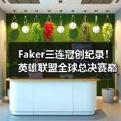 Faker三连冠创纪录!英雄联盟全球总决赛巅峰对决谁主沉浮?(图2) Faker三连冠创纪录!英雄联盟全球总决赛巅峰对决谁主沉浮?(图2)