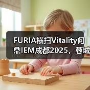 FURIA横扫Vitality问鼎IEM成都2025,蓉城之巅花落谁家?(图4) FURIA横扫Vitality问鼎IEM成都2025,蓉城之巅花落谁家?(图4)
