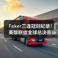 Faker三连冠创纪录!英雄联盟全球总决赛巅峰对决谁主沉浮?(图3) Faker三连冠创纪录!英雄联盟全球总决赛巅峰对决谁主沉浮?(图3)