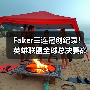 Faker三连冠创纪录!英雄联盟全球总决赛巅峰对决谁主沉浮?(图4) Faker三连冠创纪录!英雄联盟全球总决赛巅峰对决谁主沉浮?(图4)