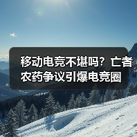 移动电竞不堪吗？亡者农药争议引爆电竞圈