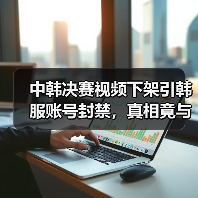 中韩决赛视频下架引韩服账号封禁，真相竟与Riot规定有关？
