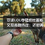 亚运LOL夺冠后杜蕾斯又双叒蹭热度：还想再要一次？