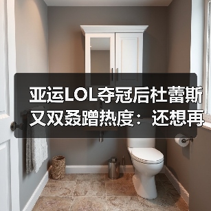 亚运LOL夺冠后杜蕾斯又双叒蹭热度:还想再要一次?(图2) 亚运LOL夺冠后杜蕾斯又双叒蹭热度:还想再要一次?(图2)