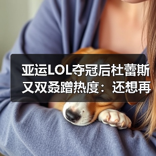 亚运LOL夺冠后杜蕾斯又双叒蹭热度:还想再要一次?(图4) 亚运LOL夺冠后杜蕾斯又双叒蹭热度:还想再要一次?(图4)