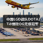中国LGD战队DOTA2 Ti8惜败OG无缘冠军