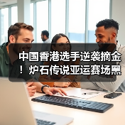 中国香港选手逆袭摘金！炉石传说亚运赛场黑马诞生（图2）