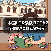 中国LGD战队DOTA2 Ti8惜败OG无缘冠军（图3）