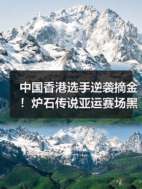 中国香港选手逆袭摘金！炉石传说亚运赛场黑马诞生（图3）