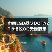 中国LGD战队DOTA2 Ti8惜败OG无缘冠军（图4）