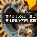 亚运会《LOL》中韩决赛视频竟被下架？真相如何（图4）