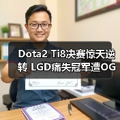 Dota2 Ti8决赛惊天逆转 LGD痛失冠军遭OG横扫