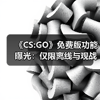 《CS:GO》免费版功能曝光：仅限离线与观战模式