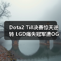 Dota2 Ti8决赛惊天逆转 LGD痛失冠军遭OG横扫(图2) Dota2 Ti8决赛惊天逆转 LGD痛失冠军遭OG横扫(图2)