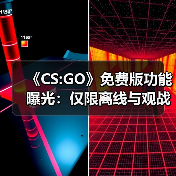 《CS:GO》免费版功能曝光:仅限离线与观战模式(图2) 《CS:GO》免费版功能曝光:仅限离线与观战模式(图2)