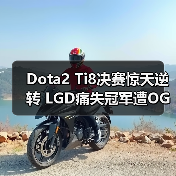 Dota2 Ti8决赛惊天逆转 LGD痛失冠军遭OG横扫(图3) Dota2 Ti8决赛惊天逆转 LGD痛失冠军遭OG横扫(图3)