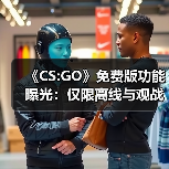 《CS:GO》免费版功能曝光:仅限离线与观战模式(图4) 《CS:GO》免费版功能曝光:仅限离线与观战模式(图4)