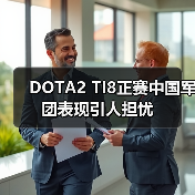DOTA2 TI8正赛中国军团表现引人担忧