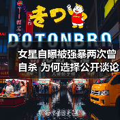 女星自曝被强暴两次曾自杀 为何选择公开谈论？
