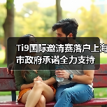 Ti9国际邀请赛落户上海 市政府承诺全力支持
