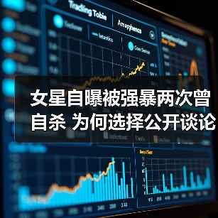 女星自曝被强暴两次曾自杀 为何选择公开谈论?(图2) 女星自曝被强暴两次曾自杀 为何选择公开谈论?(图2)