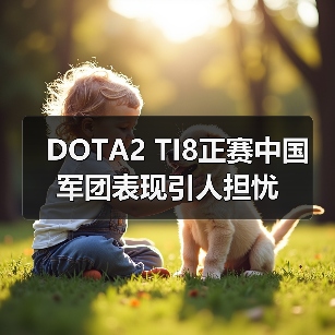 DOTA2 TI8正赛中国军团表现引人担忧（图3）