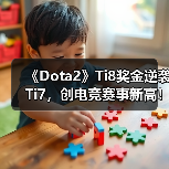 《Dota2》Ti8奖金逆袭Ti7,创电竞赛事新高!(图2) 《Dota2》Ti8奖金逆袭Ti7,创电竞赛事新高!(图2)