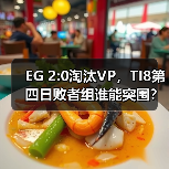 EG 2:0淘汰VP，TI8第四日败者组谁能突围？