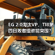 EG 2:0淘汰VP,TI8第四日败者组谁能突围?(图2) EG 2:0淘汰VP,TI8第四日败者组谁能突围?(图2)