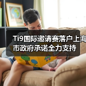 Ti9国际邀请赛落户上海 市政府承诺全力支持(图3) Ti9国际邀请赛落户上海 市政府承诺全力支持(图3)