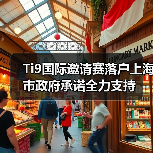 Ti9国际邀请赛落户上海 市政府承诺全力支持(图4) Ti9国际邀请赛落户上海 市政府承诺全力支持(图4)