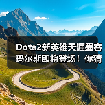Dota2新英雄天涯墨客玛尔斯即将登场！你猜谁更强？