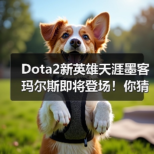 Dota2新英雄天涯墨客玛尔斯即将登场!你猜谁更强?(图2) Dota2新英雄天涯墨客玛尔斯即将登场!你猜谁更强?(图2)