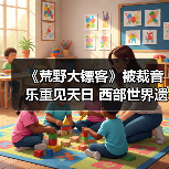 《荒野大镖客》被裁音乐重见天日 西部世界遗珠(图4) 《荒野大镖客》被裁音乐重见天日 西部世界遗珠(图4)