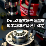 Dota2新英雄天涯墨客玛尔斯即将登场!你猜谁更强?(图4) Dota2新英雄天涯墨客玛尔斯即将登场!你猜谁更强?(图4)