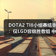 DOTA2 TI8小组赛结束：仅LGD晋级胜者组 中国战队集体淘汰