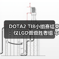 DOTA2 TI8小组赛结束:仅LGD晋级胜者组 中国战队集体淘汰(图4) DOTA2 TI8小组赛结束:仅LGD晋级胜者组 中国战队集体淘汰(图4)
