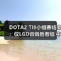 DOTA2 TI8小组赛结束:仅LGD晋级胜者组 中国战队集体淘汰(图3) DOTA2 TI8小组赛结束:仅LGD晋级胜者组 中国战队集体淘汰(图3)