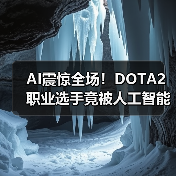 AI震惊全场!DOTA2职业选手竟被人工智能虐哭?(图2) AI震惊全场!DOTA2职业选手竟被人工智能虐哭?(图2)