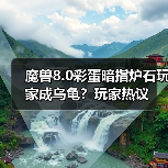 魔兽8.0彩蛋暗指炉石玩家成乌龟？玩家热议