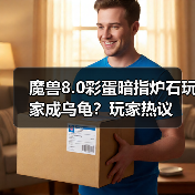 魔兽8.0彩蛋暗指炉石玩家成乌龟?玩家热议(图2) 魔兽8.0彩蛋暗指炉石玩家成乌龟?玩家热议(图2)