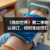 《西部世界》第二季确认续订,何时重磅回归?(图3) 《西部世界》第二季确认续订,何时重磅回归?(图3)